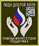 Люди доброй воли Люди доброй воли